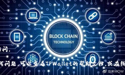 在TPWallet中出售Titan币的具体步骤步骤如下，您可以按照这些步骤进行操作。请确保您已经下载并安装了TPWallet应用，并且已经拥有一些Titan币在您的钱包中。

### 步骤 1: 打开TPWallet

首先，打开您的TPWallet应用。如果您还没有账户，请根据提示注册并完成KYC（如果需要）。如果您已经注册，请输入您的密码以登录。

### 步骤 2: 导航到资产管理

在主界面上，找到“资产”或“资产管理”选项。通常，这个选项在底部导航栏或者侧边菜单中。在这里，您可以查看您的所有资产，包括Titan币。

### 步骤 3: 选择Titan币

在资产列表中，找到Titan币（TITAN）。点击Titan币后，您将看到该币的详细信息，包括当前余额和市场价。

### 步骤 4: 选择出售

在Titan币的详情页中，找到“出售”或“交易”选项，并点击进入。系统会询问您希望出售的金额。如果您想出售全部Titan币，通常会有一个“全部出售”的选项。

### 步骤 5: 输入出售金额和交易对

输入您希望出售的Titan币数量，然后选择您希望交易的法币或其他币种，比如USDT（泰达币）或ETH（以太坊）。确保您了解当前的市场价格，并确认您将获得的金额。

### 步骤 6: 确认交易

仔细检查您输入的金额和交易对信息。一旦确认无误，您可以点击“确认交易”按钮。此时，系统可能会要求您输入交易密码或者使用两步验证功能来确认交易。

### 步骤 7: 查看交易记录

一旦交易完成，您可以在“交易记录”或“订单历史”中查看您的交易状态。确保您的Titan币已经成功出售并且资金已经到账。

### 步骤 8: 提取资金

如果您使用法币出售Titan币，您可能需要将资金提取到您的银行账户或其他支付方式。在TPWallet中找到“提取”选项，填写相关信息并确认。

### 个人感受与经验

作为一个加密货币爱好者，我在最开始接触数字货币时，也曾对如何交易感到十分困惑。记得第一次尝试出售一款代币时，我花了很多时间研究相关操作，甚至担心自己会搞错。如今，通过使用TPWallet这种用户友好的应用，使得交易变得更加简单和直观。

每次在市值波动的情况下进行交易时，我都会感受到一种紧张与期待的结合，心中不断回响着“这次会赚到还是亏到”的思绪。幸运的是，通过逐步学习和实践，我渐渐掌握了交易的技巧与心理，知道如何在市场中灵活应对变动。

### 可能的风险与注意事项

任何投资都有风险，尤其是在加密货币领域。在出售Titan币之前，建议您：

- **了解市场动态**：保持对市场趋势的关注，尤其是与Titan币相关的新闻和事件。
- **设置止损**：如果您不希望损失过多资金，可以设置止损单以保护您的投资。
- **关注手续费**：每次交易都会产生手续费，确保您在交易时考虑这些额外成本。
- **保护自己的资产**：使用TPWallet时，请确保您的设备安全并启用双重身份验证，以防止未授权的访问。

总之，通过合理掌握操作步骤和市场信息，出售Titan币可以变得更加简单。如果您在实施过程中遇到任何问题，可以查看TPWallet的帮助文档，或在线咨询客服获取支持。希望这些信息能帮助您顺利出售Titan币！