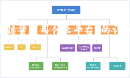由于您的提问是一个问句，并且希望详细介绍该主题，我会为您提供一个关于“区块链货币用什么平台”的详细分析，但具体的和结构将基于您的需求进行调整。如果您有特定的要求，请告诉我！

: 区块链货币交易平台大揭秘：如何选择适合你的平台？