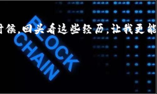 在讨论“TPWallet卸载后里面还有钱吗”的问题之前，我们首先需要了解TPWallet是什么，以及它的工作原理。

什么是TPWallet？

TPWallet是一种数字钱包，专门用于存储和处理加密货币和区块链资产。用户可以通过TPWallet管理他们的各种数字资产，包括但不限于比特币、以太坊和其他ERC20代币等。它不仅允许用户发送和接收加密货币，还提供了一些额外的功能，比如交易历史记录、资产管理以及与去中心化应用（DApps）的交互。


卸载TPWallet：钱还在吗？

当你卸载TPWallet时，首先需要明确的一点是，钱包中的资产并不存储在你的手机或设备上，而是存储在区块链上。这意味着即使你卸载了钱包应用，你的资产仍然存在于区块链上，完全不受影响。这就像你将钱存放在银行帐户中，即使你不使用某个银行的应用程序，账户中的钱仍然是安全的。



但是，重要的是要确保你拥有钱包访问的私钥或助记词。私钥是用于证明你拥有并能够控制你钱包中资金的唯一凭证。如果没有这些凭证，即使资产仍然存在于区块链上，你也无法访问它。换句话说，安全性和存取权限完全掌握在你自己手中。


卸载后怎样找回资产？

如果你卸载了TPWallet，但希望重新访问钱包中的资金，你只需要重新下载TPWallet或通过其他兼容的钱包应用程序，并使用你之前的助记词或私钥恢复钱包。在输入这些信息后，你的所有资产和交易记录都会被加载回你的新应用中。


数据备份的重要性

我记得几年前初次接触加密货币时，对私钥和助记词并没有足够的重视。有一次因为换手机卸载了钱包，结果却忘记了备份。那时我的心情是无比焦虑和懊悔，花了好长时间才意识到，私钥才是我最大的财富保障。因此，无论是使用TPWallet还是其他数字钱包，定期备份私钥和助记词是每个数字资产持有者的必修课。


总结

卸载TPWallet并不会导致你钱包中的资产丢失，只要你妥善保管你的私钥或助记词。如果你对数字资产的管理比较陌生，建议花时间研究一下相关的知识，确保你的资产安全。加密货币领域虽然充满了机遇，但同时也伴随着一定的风险，选择安全和可靠的管理方式将为你的投资保驾护航。


个人体验与建议

对于我个人而言，管理数字资产的历程是一个学习与成长的过程。刚开始的时候，确实不知道如何有效管理我的钱包，在朋友的帮助下，我逐渐明白了如何保护我的资产。有时候，回头看这些经历，让我更能理解加密货币的价值以及它背后的技术。我的建议是，不要仅仅依赖于某一款钱包的安全性，而是要培养一个全面的数字资产管理意识，这样才能更好地护航你的投资之路。


希望这些信息能帮助到你，如果还有其他问题，请随时提问！