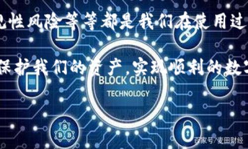 TPWallet 的潜在问题及其影响

在讨论 TPWallet 及其可能的坏处之前，我们首先需要了解 TPWallet 是什么。作为一种数字资产管理工具，TPWallet 提供了用户在区块链上管理和交易加密货币的能力。尽管其功能多样且方便，但也存在一些潜在的缺点和风险。

1. 用户隐私和安全性

在数字钱包的世界中，用户的隐私和安全性是至关重要的。TPWallet 作为一个联网的服务，可能面临被黑客攻击的风险。虽然团队可能会采取必要的安全措施，保护用户的资产，但过去的案例显示，许多数字钱包并不能完全抵挡黑客的攻击。

例如，我记得有一次我在使用某个在线数字钱包时，竟然收到了来自未知来源的登录尝试通知。那一刻，我的心情是一种无法言喻的焦虑，想到自己的资金可能随时被转走。TPWallet 的用户也可能面临类似的担忧。即便其提供了一些安全功能，比如两步验证，但黑客技术的不断进步，让所有在线资产都面临威胁。

2. 操作复杂性

对于初学者而言，TPWallet 的操作界面和功能设置可能显得稍显复杂。尤其是在管理多种加密货币时，用户需要学习如何转账、兑换以及管理不同币种的储存。这对于一些完全没有经验的用户而言，无疑是一道难关。

回想起我第一次接触加密货币时，那种对复杂界面的茫然和不知所措的感觉，使我十分沮丧。我在网上查找了许多教程，才慢慢学会了如何安全地进行交易。这种复杂性可能会导致一些用户在食用TPWallet提供的丰富功能时感到失望或误用，引起不必要的损失。

3. 费用问题

虽然 TPWallet 提供了一些免费的服务，但其他一些功能或交易还是需要支付费用的。每当市场波动时，这些费用也可能随之变化。一些用户可能在不知情的情况下，犯了因为不适当操作而导致资产损失的错误。

在我自己投资加密货币的过程中，也感受到手续费的隐忧。曾几何时，我着急地进行快速交易，却因为高昂的手续费而失去了盈利的机会。TPWallet 的费用结构可能会让一些用户在交易中犹豫不决，他们可能会错失良机。

4. 技术支持不足

对于使用 TPWallet 的用户而言，强大和及时的技术支持是非常重要的。如果在操作过程中遇到问题，能否得到及时有效的帮助将直接影响用户体验。虽然 TPWallet 设有客服热线和在线支持，但实际的反应速度和解决效率在行业内并不总是令人满意。

同样，我曾在某次技术故障后尝试联系客服时，竟然等了将近两天才得到回复。在那期间，我的交易和资金被暂时搁置，让我感到无比沮丧与焦虑。因此，TPWallet 如果能在技术支持上进一步，将能够提升用户的整体体验，让更多人愿意使用这个平台。

5. 依赖于平台的稳定性

TPWallet 是一个在线服务，这意味着用户对外部网络环境的依赖度相对较高。如果平台发生故障，或者因其他技术问题暂时无法使用，用户将面临无法访问自己资产的风险。

我记得有一次我正在使用一个在线钱包进行交易，突然出现了网络故障，我眼睁睁地看着我的交易卡在了一半。那种无力的感觉让我十分焦虑。这让人不得不思考，TPWallet 在平台稳定性上的能力将直接影响用户对其信赖度和使用频率。

6. 合规性和监管风险

随着全球范围内对加密货币的监管政策日渐严格，TPWallet 等数字钱包平台可能面临合规性的问题。不论是税务合规还是反洗钱法规，若未能及时调整，可能会导致用户资金被暂时冻结或甚至面临法律风险。

对于我来说，对规章制度的遵循是非常重要的。在使用某个钱包平台时，我曾因为忽视相关的政策法规，导致一笔交易被相关部门调查，虽然问题最后得到了解决，但我的心情却久久不能平静。因此，用户在使用 TPWallet 之前，需仔细了解相关的法律法规，以避免未来潜在的风险。

总结

TPWallet 在便利性和功能多样性上给我们带来了很多便利，但其潜在的安全隐患、操作复杂性、费用问题、技术支持不足、平台稳定性及合规性风险等等都是我们在使用过程中需要认真考虑的因素。

无论我们在使用任何数字钱包前，都应该充分意识到这些潜在的坏处，充分了解该平台的优势与劣势，做出最佳决策。只有这样，才能更好地保护我们的资产，实现顺利的数字货币管理体验。

在这一过程中，我希望每位用户都能够保持谨慎，理性分析风险，获得更好的理财体验。