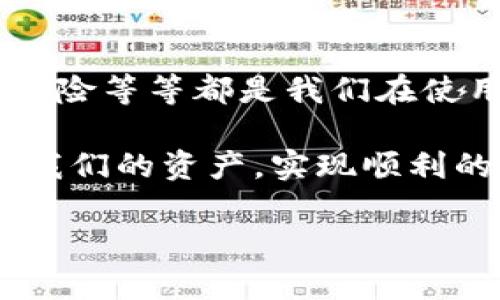 TPWallet 的潜在问题及其影响

在讨论 TPWallet 及其可能的坏处之前，我们首先需要了解 TPWallet 是什么。作为一种数字资产管理工具，TPWallet 提供了用户在区块链上管理和交易加密货币的能力。尽管其功能多样且方便，但也存在一些潜在的缺点和风险。

1. 用户隐私和安全性

在数字钱包的世界中，用户的隐私和安全性是至关重要的。TPWallet 作为一个联网的服务，可能面临被黑客攻击的风险。虽然团队可能会采取必要的安全措施，保护用户的资产，但过去的案例显示，许多数字钱包并不能完全抵挡黑客的攻击。

例如，我记得有一次我在使用某个在线数字钱包时，竟然收到了来自未知来源的登录尝试通知。那一刻，我的心情是一种无法言喻的焦虑，想到自己的资金可能随时被转走。TPWallet 的用户也可能面临类似的担忧。即便其提供了一些安全功能，比如两步验证，但黑客技术的不断进步，让所有在线资产都面临威胁。

2. 操作复杂性

对于初学者而言，TPWallet 的操作界面和功能设置可能显得稍显复杂。尤其是在管理多种加密货币时，用户需要学习如何转账、兑换以及管理不同币种的储存。这对于一些完全没有经验的用户而言，无疑是一道难关。

回想起我第一次接触加密货币时，那种对复杂界面的茫然和不知所措的感觉，使我十分沮丧。我在网上查找了许多教程，才慢慢学会了如何安全地进行交易。这种复杂性可能会导致一些用户在食用TPWallet提供的丰富功能时感到失望或误用，引起不必要的损失。

3. 费用问题

虽然 TPWallet 提供了一些免费的服务，但其他一些功能或交易还是需要支付费用的。每当市场波动时，这些费用也可能随之变化。一些用户可能在不知情的情况下，犯了因为不适当操作而导致资产损失的错误。

在我自己投资加密货币的过程中，也感受到手续费的隐忧。曾几何时，我着急地进行快速交易，却因为高昂的手续费而失去了盈利的机会。TPWallet 的费用结构可能会让一些用户在交易中犹豫不决，他们可能会错失良机。

4. 技术支持不足

对于使用 TPWallet 的用户而言，强大和及时的技术支持是非常重要的。如果在操作过程中遇到问题，能否得到及时有效的帮助将直接影响用户体验。虽然 TPWallet 设有客服热线和在线支持，但实际的反应速度和解决效率在行业内并不总是令人满意。

同样，我曾在某次技术故障后尝试联系客服时，竟然等了将近两天才得到回复。在那期间，我的交易和资金被暂时搁置，让我感到无比沮丧与焦虑。因此，TPWallet 如果能在技术支持上进一步，将能够提升用户的整体体验，让更多人愿意使用这个平台。

5. 依赖于平台的稳定性

TPWallet 是一个在线服务，这意味着用户对外部网络环境的依赖度相对较高。如果平台发生故障，或者因其他技术问题暂时无法使用，用户将面临无法访问自己资产的风险。

我记得有一次我正在使用一个在线钱包进行交易，突然出现了网络故障，我眼睁睁地看着我的交易卡在了一半。那种无力的感觉让我十分焦虑。这让人不得不思考，TPWallet 在平台稳定性上的能力将直接影响用户对其信赖度和使用频率。

6. 合规性和监管风险

随着全球范围内对加密货币的监管政策日渐严格，TPWallet 等数字钱包平台可能面临合规性的问题。不论是税务合规还是反洗钱法规，若未能及时调整，可能会导致用户资金被暂时冻结或甚至面临法律风险。

对于我来说，对规章制度的遵循是非常重要的。在使用某个钱包平台时，我曾因为忽视相关的政策法规，导致一笔交易被相关部门调查，虽然问题最后得到了解决，但我的心情却久久不能平静。因此，用户在使用 TPWallet 之前，需仔细了解相关的法律法规，以避免未来潜在的风险。

总结

TPWallet 在便利性和功能多样性上给我们带来了很多便利，但其潜在的安全隐患、操作复杂性、费用问题、技术支持不足、平台稳定性及合规性风险等等都是我们在使用过程中需要认真考虑的因素。

无论我们在使用任何数字钱包前，都应该充分意识到这些潜在的坏处，充分了解该平台的优势与劣势，做出最佳决策。只有这样，才能更好地保护我们的资产，实现顺利的数字货币管理体验。

在这一过程中，我希望每位用户都能够保持谨慎，理性分析风险，获得更好的理财体验。