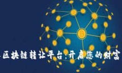 探索贵人区块链转让平台：开启您的财富自由之