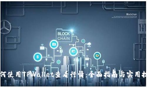 如何使用TPWallet查看行情：全面指南与实用技巧