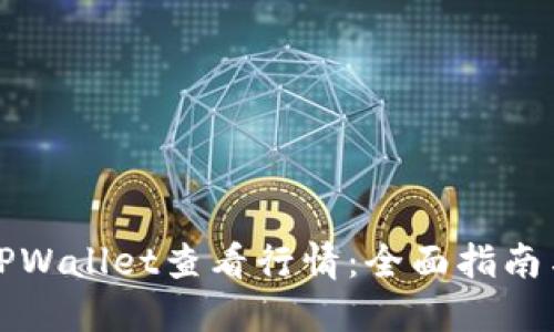 如何使用TPWallet查看行情：全面指南与实用技巧