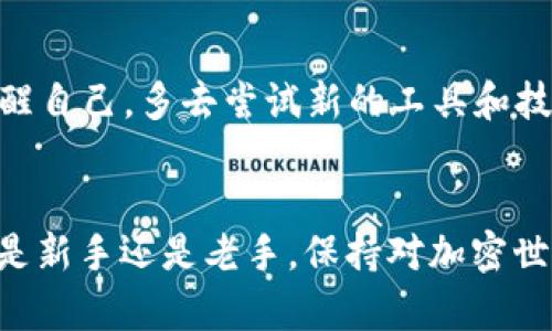 TPWallet如何顺利访问薄饼生态：通往无障碍体验的实用指南
TPWallet, 薄饼, 加密货币/guanjianci

前言
在加密货币的世界里，新手和老手都希望找到一个安全且方便的钱包来管理他们的资产，而TPWallet无疑是其中之一。作为一个多链 钱包，TPWallet为我们提供了轻松管理各种加密资产的能力。然而，有时我们可能会遇到无法进入薄饼（PancakeSwap）的情况，这让许多用户感到困惑和烦恼。今天，我想和大家分享一些实用的解决方案和个人的经历，希望可以帮助到你。

TPWallet简介
TPWallet是一个兼容多种区块链的钱包，用户可以通过它管理和交换不同类型的加密资产。TPWallet支持大量的去中心化应用（DApp），让用户能够轻松参与到DeFi、NFT、游戏等项目中。就像小时候我第一次玩积木时的兴奋感，同样，使用TPWallet管理数字资产的体验也让我感到无比新奇。

薄饼（PancakeSwap）是什么？
薄饼是一个在Binance Smart Chain（BSC）上运行的去中心化交易所（DEX），它允许用户进行无许可的资产交易和流动性提供。薄饼的设计理念是为了实现快速、低成本的交易体验。从某种意义上说，它就像我小时候梦寐以求的零售市场，每个人都能在这里自由交易，希望能找到最好的“宝藏”。

常见问题：为什么无法进入薄饼？
尽管TPWallet作为一款流行的钱包工具，但有时用户仍然可能无法顺利进入薄饼。这种情况下可能会出现几个问题：
ul
    li网络问题：诸如WiFi信号不稳定、网络速度慢等。/li
    li钱包配置错误：未正确连接到BSC主网。/li
    li浏览器不兼容：有时，使用某些浏览器可能会导致访问出现问题。/li
    liTPWallet版本过旧：未及时更新钱包软件，可能影响功能。/li
/ul

解决方案：如何顺利进入薄饼
下面，我将逐一列举一些可行的解决方案，帮助你解决无法进入薄饼的问题。

h41. 检查网络连接/h4
首先，确保你的网络连接是稳定的。在这个信息时代，网络就像是连接你与整个加密世界的纽带。如果网络出现故障，就如同一条变得不畅的道路，必然会阻碍你的旅程。

h42. 确认钱包设置/h4
检查你的TPWallet是否已正确配置到BSC主网。登录TPWallet，进入设置，确保网络选择为“Binance Smart Chain”。这种简单的配置，有时就能让你与薄饼的连接恢复畅通。

h43. 使用兼容性更好的浏览器/h4
如果你是在浏览器中访问薄饼，尝试换一个浏览器。Chrome和Firefox通常是较为推荐的选择。偶尔我也遇到过在Safari访问一些DApp时出现问题，因此使用兼容性更好的选项进行尝试是明智的。

h44. 更新TPWallet应用/h4
确保你的TPWallet应用更新到最新版本。旧版的应用可能存在bug或功能限制，及时更新就像给你的钱包加装了一层安全保护。

个人经历与反思
回想起我第一次使用TPWallet进行交易的时候，心里充满了期待与兴奋。然而，在进入薄饼的过程中，我也曾因配置错误而犹豫不决。那种无措感，至今记忆犹新。后来我意识到，这种小困扰也是学习过程的一部分。每当我解决一个问题，就觉得自己更靠近那个完整的加密世界，心中充满成就感。

附加建议：保持学习与探索
在加密货币的世界里，知识是最宝贵的财富。随着市场的变化，各种工具和平台也在不断更新，保持学习才能让我们在这个快速变化的行业中立于不败之地。就像我常常提醒自己，多去尝试新的工具和技术，才能让自己的投资组合更为坚实。

结语
今天我们讨论了TPWallet的使用以及如何解决无法进入薄饼的问题。我相信，通过以上的建议与心得分享，大家会对TPWallet和薄饼的使用有更深的理解和体会。无论你是新手还是老手，保持对加密世界的热爱与探索才是最重要的。希望大家都能在这条数字资产的道路上，走得更加顺畅！