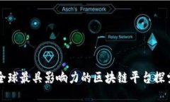 全球最具影响力的区块链平台探索