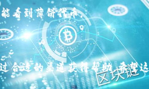 看起来你在询问关于TPWallet平台上薄饼（通常指的是某种代币或资产）消失的情况。以下是一些可能的原因和解决方案：

### 可能的原因

1. **代币未通过审查**：某些代币可能因为未能通过平台的审核而被移除。你可以检查TPWallet的公告或者相关社区，以获取更多信息。

2. **更新或维护**：TPWallet可能正在进行平台的更新或维护，这可能导致某些资产暂时不可见。通常这种情况会在平台的公告中说明。

3. **钱包地址问题**：确保你使用的是正确的钱包地址，如果你误用了其他地址，可能会看不到你的资产。

4. **网络问题**：有时候，网络问题会导致钱包应用无法显示当前持有的资产，尝试重新连接网络或更换网络环境。

5. **代币已被转移**：如果你曾经将薄饼代币转移到其他地址，检查一下你的交易记录，确认是否进行了这种操作。

6. **更改合约地址**：代币合约的变更或升级可能导致你之前的代币不再可用，你需要查看是否有相关的合约更新信息。

### 解决方案

1. **检查公告**：访问TPWallet的官方社交媒体、网站或社区论坛，了解是否有关于薄饼的最新公告。

2. **查看交易记录**：打开你的钱包，查看交易记录，确认是否曾经转移或操作过薄饼代币。

3. **联系客服**：如果你无法找到任何信息，考虑直接联系TPWallet的客服，获取专业的帮助和建议。

4. **更新应用**：确保你的TPWallet应用是最新版本，有时候升级会修复一些功能问题。

5. **导入钱包**：如果你在不同设备上使用TPWallet，可以尝试重新导入你的钱包，看是否能看到薄饼代币。

### 小结

面对薄饼不见的情况，不要惊慌，首先要检查各种可能的因素，了解最新的公告和信息，并通过合适的渠道获得帮助。希望这些信息能帮助你解决问题！如果你有额外的细节，欢迎分享，我可以为你提供更具体的建议。