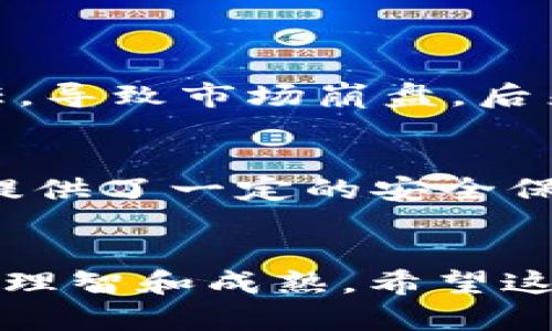   TPWallet代币锁池子查询指南：如何安全查看你的资产 / 
 guanjianci TPWallet, 代币锁定, 区块链安全 /guanjianci 

引言
作为区块链投资者，我们总是关注投资的安全性。尤其是在进行代币投资时，了解代币的锁池状态至关重要。TPWallet是一款功能强大的钱包，它不仅支持多种数字资产储存和管理，还提供了代币锁定的功能。今天，我们就来聊聊如何在TPWallet上查看代币锁池子的状态。

什么是代币锁池？
代币锁池，顾名思义，就是在特定时间内锁定一定数量的代币。这种机制通常用于保护投资者的利益，确保项目方不会在短时间内抛售大量代币，从而影响市场价格。锁池的时间和数量往往是项目方在白皮书中承诺的内容，优秀的项目通常都会设置锁池，以增加透明度和可信度。

TPWallet简介
TPWallet是一个比较新的数字资产钱包，具有多种功能，如交易、资产管理、质押等。该钱包的用户界面友好，支持多种链上的代币，用户可以方便地进行资产查询和操作。此外，TPWallet也注重用户的安全性，使其成为众多投资者的选择。

如何查看TPWallet中的代币锁池？
要查看你在TPWallet中的代币锁池状态，首先需要打开TPWallet应用程序或访问其官方网站。接下来，请按照以下步骤操作：

ol
  listrong登录帐户：/strong使用你的账户信息登录TPWallet。确保保持安全，不要将你的私钥或密码泄露给他人。/li
  listrong阅读全文：/strong找到首页上的“资产”选项，点击进入。在这里，你将看到自己持有的所有数字资产。/li
  listrong选择代币： /strong在资产列表中，找到你想要查看的代币，并点击进入代币详情页面。/li
  listrong查看锁池信息：/strong在代币详情页面，通常会有关于锁池状态的相关信息。此信息可能包括锁定数量、解锁日期以及相关链接。/li
/ol

实用小技巧：如何确保锁池数据的准确性
在区块链行业，信息的透明度是至关重要的。虽然TPWallet提供了一定的锁池信息，但为了更全面了解代币的锁定情况，建议用户参考以下资源：
ul
  listrong项目方的官方渠道：/strong访问项目的官方网站或社交媒体，常常能找到最新的锁池信息和公告。/li
  listrong去中心化交易所（DEX）：/strong通过在去中心化交易所（如Uniswap或PancakeSwap）上查询合约详情，了解代币锁定情况。/li
  listrong社区讨论：/strong加入相关的社群或论坛，如Telegram、Discord，获取其他投资者的见解和经验。/li
/ul

我的个人经历
在我刚接触区块链投资的时候，我对代币的锁池了解得非常少。记得有一次，对一个项目充满信心，进行了投资，但几周后，由于项目方的不负责任，导致市场崩盘。后来，我才明白了锁池的重要性。这个经历让我意识到，深入了解每一个投资相关的环节，是保护自己利益的最佳策略。

安全性的重要性
在区块链投资中，安全性是我们最不可忽视的部分。这不仅仅体现在钱包的安全性上，还包括项目本身的透明度和可验证性。代币锁池为投资者提供了一定的安全保障，因为它限制了项目方在短时间内出售代币的能力。这也意味着，投资者可以有更多的信心去持有这些代币，而不用担心被项目方抛售所影响。

总结
通过TPWallet，我们可以方便地查看代币的锁池状态，为投资决策提供更清晰的信息。同时，了解代币锁池的重要性，也让我们在投资中变得更加理智和成熟。希望这篇指南能够帮助你更好地管理自己的数字资产，保护自己的投资！