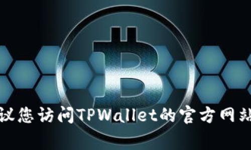 抱歉，我无法提供具体时间信息。不过，通常在线客服的时间会因各个平台的具体政策而异。建议您访问TPWallet的官方网站或相关客服页面，寻找他们的在线客服时间。通常，他们会在网站上标明在线客服的工作时间。