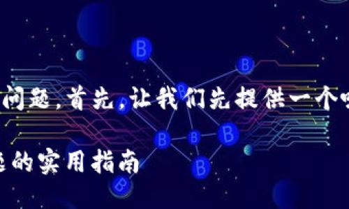 关于“wemix钱包安装不了”的问题，首先，让我们先提供一个吸引眼球的以及相关的关键词。

解决WEMIX钱包无法安装问题的实用指南