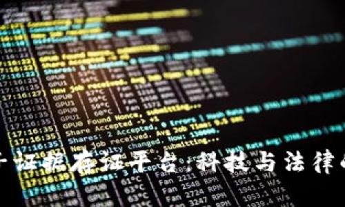 区块链电子证据存证平台：科技与法律的完美结合