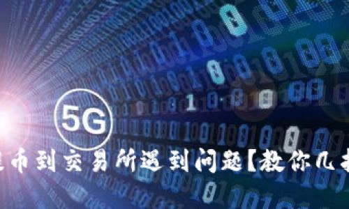 TPWallet提币到交易所遇到问题？教你几招解决方案！