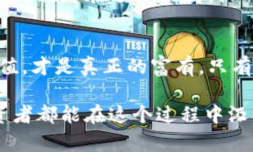   警惕：老百姓投资区块链平台骗局的陷阱与防范 / 
 guanjianci 区块链, 投资, 骗局 /guanjianci 

引言：区块链的魅力与风险
区块链技术的崛起让不少人看到了财富的希望，尤其是在金融危机之后，许多老百姓开始寻找稳定的投资渠道。然而，正处于快速发展的区块链产业中，骗局层出不穷，尤其是针对普通投资者的欺诈行为更是让人防不胜防。在这样的环境中，如何保护自己的财产不受损失，成为了每一位投资者必须面对的挑战。

我与区块链的第一次接触
说实话，我第一次听到区块链这个词是在几年前，当时我正在和朋友们讨论投资的事情。朋友们兴奋不已，讲述着比特币如何在短短几年内涨到天价，我的心中也燃起了希望的火焰。可随着对区块链的了解加深，我也开始意识到其中潜藏的风险。回想起来，那时候的我，真的非常天真。

区块链平台的市场需求与矛盾
区块链的真实性与透明性吸引着越来越多的投资者，也使得市场需求空前巨大。但这也为一些不法分子提供了可乘之机，他们利用普通大众对科技的不理解与投资的盲目追求，设计出一个个看似完美的骗局。
比如，某些平台声称他们拥有哪些颠覆性的技术，可以在短时间内让投资者大幅度增值。其实，这些平台背后往往没有实际的技术支撑，甚至就连营业执照都缺乏。他们的目的是通过虚假宣传，吸引更多不明真相的投资者上当。

常见的区块链骗局类型
在整个区块链投资市场中，最常见的骗局大致可以分为几个类型：
ul
    listrong庞氏骗局/strong：这种骗局通过吸引新投资者用于支付老投资者的收益，从而形成一个虚假的盈利循环，直到资金链断裂。/li
    listrong虚假ICO/strong：一些项目通过发售代币的方式进行筹款，声称未来将有惊人的技术突破，但实际上他们并没有相关产品。/li
    listrong钓鱼网站/strong：许多骗子仿造真实的交易所网站，以此窃取用户的私钥和资金。/li
    listrong炒币群/strong：一些自称“投资导师”的人创建微信群，以微信群的方式诱导投资者跟随其交易，实际上他们的目的是为了赚取提成。/li
/ul

如何识别骗局
在这种环境下，我们应该如何才能识别和避免这些骗局呢？以下是一些实用的建议：
ul
    listrong多方验证信息/strong：调查平台的背景，查看他们是否有正式的营业执照和技术团队，以及以前的项目案例。/li
    listrong小心“高收益”信条/strong：如果某个投资渠道的收益看起来好得令人难以置信，那么通常它就不是可信的。/li
    listrong使用官方渠道/strong：进行投资时，尽量通过正规的交易所以及官方渠道来操作，避免通过第三方的链接进入不明网站。/li
    listrong倾听专业意见/strong：在做重大决策之前，可以咨询专业的金融顾问或有经验的投资者。/li
/ul

我的个人经历：差一点儿就上当了
一段时间之前，我的朋友圈里有人推荐了一个所谓的“高回报”投资项目，声称可以在一个月内实现80%的收益。我当时曾深受其诱惑，甚至想把自己的一笔存款投入其中。然而，经过一番思考与查阅资料后，发现这个项目几乎没有实质的支撑，最后我决定放弃。回头想想，当初如果上当，可能再也回不来了。

提升风险意识
我想，除了相关知识的学习，我们更需要的是一种风险意识。投资就像是攀登高峰，脚步每一步都要稳重。那些在这个过程中迷失的人，未必都是不聪明，而是在盲目追求利益的过程中，不知不觉中掉入了陷阱。

对于区块链未来的思考
虽然市场中存在诸多骗局，但区块链技术本身其实是颇具价值的。它的去中心化和不可篡改性，能够为各行各业带来颠覆性的变革。我的一位朋友就是在这一领域创业，他的初衷是希望通过技术帮助更多小企业获取融资。这样的例子比比皆是，区块链的未来值得期待。

总结：学会保护自己
在如此复杂的区块链投资市场中，我们必须学会保护自己，增进知识，不被表面的繁华所迷惑。人生的每一步都需要谨慎投资，简单而真实的价值，才是真正的富有。只有不断培养自己的判断力，才能在这个迅速变换的市场中稳步前行。

最终，虽然区块链平台的骗局让投资者伤透了心，但通过共同努力，我们能够逐渐建立起一个更加规范和安全的投资环境。希望每一个普通投资者都能在这个过程中汲取教训，走得更稳。