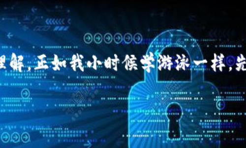 在讨论TPWallet是否需要充值之前，我们首先需要了解TPWallet的基本功能和作用。TPWallet是一款数字钱包，专注于为用户提供方便的加密货币管理服务。它通常允许用户存储、发送、接收多种加密货币，以及参与区块链生态系统中的其他活动。这些功能的可用性和便利性，使得用户在使用TPWallet时可能会考虑充值问题。

为什么需要充值TPWallet？

对于许多用户来说，充值TPWallet的一个主要原因是想要进行加密货币交易。无论是投资、交易，还是仅仅为了体验区块链技术的魅力，充值是开启这些功能的第一步。此外，某些特定的应用和服务可能要求用户在其钱包中存入一定数量的加密货币，以便进行操作或参与活动。

充钱的方式

充值TPWallet的方式通常有几种，包括银行转账、信用卡支付、或者直接使用其他数字货币进行兑换。每种方式都有其优缺点。例如，银行转账可能在速度上稍显劣势，但通常手续费较低；而信用卡充值则更为便捷，但手续费相对较高。我记得我第一次使用数字钱包充值时，觉得过程既新奇又有些紧张，特别是对于手续费的核算。

充值后的好处

充值后，用户可以享受更多服务。例如，可以更快地完成交易，提高资金的流动性。在某些情况下，充值还可以解锁特定的功能或奖励。我个人非常喜欢参加一些区块链项目的社区活动，其中许多活动往往需要预先充值一定的代币才能参与，才能享受到早期投资的红利。

充钱的风险

当然，充值同样存在一定的风险。首先是市场波动，今天充的币可能明天就贬值；其次是安全问题，存储在钱包中的数字货币一旦丢失，几乎是无法追回的。我曾经听说过朋友在转账时不小心填错了地址，结果损失惨重，这提醒了我在进行充钱和投资前，一定要谨慎小心。

如何有效管理充值资金

在决定充钱的同时，合理管理好这些资金同样重要。个人经验告诉我，制定一个清晰的投资计划是非常必要的，例如设置止损点、分散投资等策略。尤其是在波动较大的数字货币市场中，保持冷静和理智是赢得成功的重要因素。

总结

总的来说，TPWallet充不充值取决于个人的使用需求和风险承受能力。如果只是想试水或了解情况，可以从少量充值开始，逐渐加深对加密货币的理解，正如我小时候学游泳一样，先从浅水区练习，熟练后再尝试更深的地方。 

希望通过这篇文章，能帮助到想了解TPWallet的朋友们。如果还有其他相关问题，欢迎随时讨论！