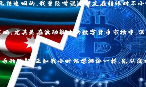 在讨论TPWallet是否需要充值之前，我们首先需要了解TPWallet的基本功能和作用。TPWallet是一款数字钱包，专注于为用户提供方便的加密货币管理服务。它通常允许用户存储、发送、接收多种加密货币，以及参与区块链生态系统中的其他活动。这些功能的可用性和便利性，使得用户在使用TPWallet时可能会考虑充值问题。

为什么需要充值TPWallet？

对于许多用户来说，充值TPWallet的一个主要原因是想要进行加密货币交易。无论是投资、交易，还是仅仅为了体验区块链技术的魅力，充值是开启这些功能的第一步。此外，某些特定的应用和服务可能要求用户在其钱包中存入一定数量的加密货币，以便进行操作或参与活动。

充钱的方式

充值TPWallet的方式通常有几种，包括银行转账、信用卡支付、或者直接使用其他数字货币进行兑换。每种方式都有其优缺点。例如，银行转账可能在速度上稍显劣势，但通常手续费较低；而信用卡充值则更为便捷，但手续费相对较高。我记得我第一次使用数字钱包充值时，觉得过程既新奇又有些紧张，特别是对于手续费的核算。

充值后的好处

充值后，用户可以享受更多服务。例如，可以更快地完成交易，提高资金的流动性。在某些情况下，充值还可以解锁特定的功能或奖励。我个人非常喜欢参加一些区块链项目的社区活动，其中许多活动往往需要预先充值一定的代币才能参与，才能享受到早期投资的红利。

充钱的风险

当然，充值同样存在一定的风险。首先是市场波动，今天充的币可能明天就贬值；其次是安全问题，存储在钱包中的数字货币一旦丢失，几乎是无法追回的。我曾经听说过朋友在转账时不小心填错了地址，结果损失惨重，这提醒了我在进行充钱和投资前，一定要谨慎小心。

如何有效管理充值资金

在决定充钱的同时，合理管理好这些资金同样重要。个人经验告诉我，制定一个清晰的投资计划是非常必要的，例如设置止损点、分散投资等策略。尤其是在波动较大的数字货币市场中，保持冷静和理智是赢得成功的重要因素。

总结

总的来说，TPWallet充不充值取决于个人的使用需求和风险承受能力。如果只是想试水或了解情况，可以从少量充值开始，逐渐加深对加密货币的理解，正如我小时候学游泳一样，先从浅水区练习，熟练后再尝试更深的地方。 

希望通过这篇文章，能帮助到想了解TPWallet的朋友们。如果还有其他相关问题，欢迎随时讨论！