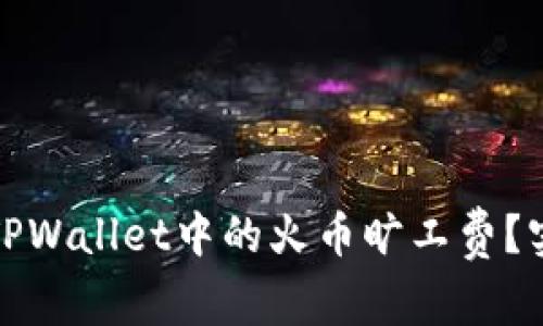 如何有效管理TPWallet中的火币旷工费？实用技巧大揭密