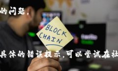 关于“tpwalletjustswap进不去”的问题，可能是由多