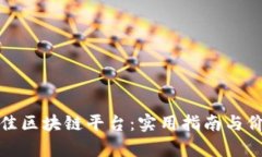 选择最佳区块链平台：实用指南与价值分析