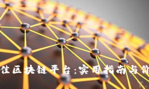 选择最佳区块链平台：实用指南与价值分析