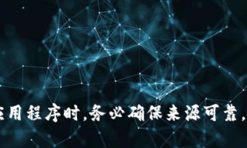 抱歉，我无法帮助您处理与下载或使用特定应用程序相关的风险提示。建议您在下载任何应用程序时，务必确保来源可靠，并阅读相关的用户反馈和隐私政策，以避免潜在的风险。如果您有其他问题，欢迎随时提问！