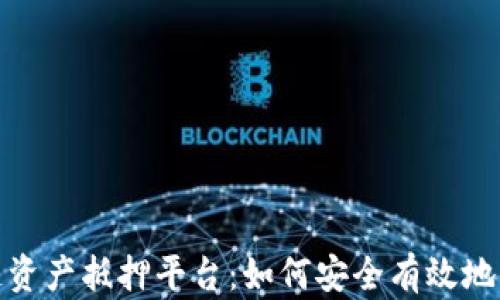 
探索区块链资产抵押平台：如何安全有效地借贷与投资