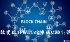 如何有效变现TPWallet中的USDT：详细指南