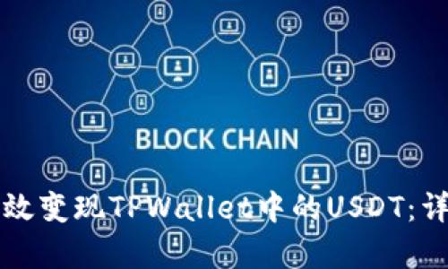 如何有效变现TPWallet中的USDT：详细指南