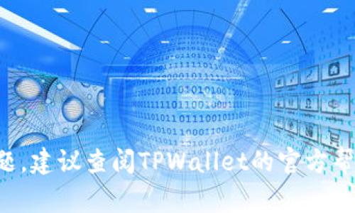 在tpwallet中修改交易密码的步骤通常如下，但请根据实际情况参考官方说明或更新的信息。以下是一般的指南：

步骤一：打开TPWallet应用
首先，确保您已经下载并安装了TPWallet应用，并使用您的账户登录。如果您尚未注册，请先完成注册过程。

步骤二：进入设置页面
登录后，找到应用的“设置”选项。这个选项一般在主界面的侧边栏或者底部菜单中，可以通过图标或文字来辨别。

步骤三：选择修改密码
在设置页面中，查找“安全”或“账号管理”的选项，并点击它。在这个页面上，您应该能够找到“修改交易密码”或类似的选项。

步骤四：输入当前密码
为了确保账户安全，您需要先输入当前的交易密码。这一步是为了验证您的身份，防止未经授权的更改。

步骤五：设定新密码
在认证通过后，您将被要求输入新的交易密码。请确保新密码既复杂又易于记住，以增强账户的安全性。通常密码应包括字母、数字和符号组合。

步骤六：确认新密码
为确保您输入无误，系统会要求您再次输入新密码。再次确认后，点击“保存”或“确认”按钮。

步骤七：查看密码修改结果
修改成功后，系统通常会给出提示。您可以尝试使用新密码进行一次交易，以确保修改已生效。

请注意，由于不同版本的APP可能有所不同，具体步骤可能会有所变化。如果您在修改过程中遇到任何问题，建议查阅TPWallet的官方帮助文档或客服支持。安全地管理您的账户信息是非常重要的，定期更新密码能够有效保护您的资产安全。