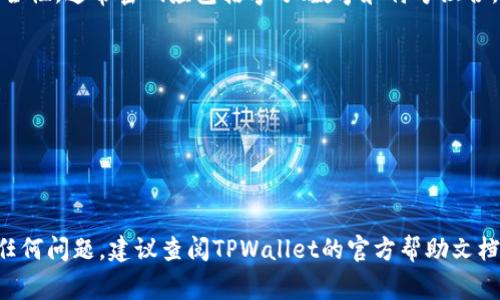 在tpwallet中修改交易密码的步骤通常如下，但请根据实际情况参考官方说明或更新的信息。以下是一般的指南：

步骤一：打开TPWallet应用
首先，确保您已经下载并安装了TPWallet应用，并使用您的账户登录。如果您尚未注册，请先完成注册过程。

步骤二：进入设置页面
登录后，找到应用的“设置”选项。这个选项一般在主界面的侧边栏或者底部菜单中，可以通过图标或文字来辨别。

步骤三：选择修改密码
在设置页面中，查找“安全”或“账号管理”的选项，并点击它。在这个页面上，您应该能够找到“修改交易密码”或类似的选项。

步骤四：输入当前密码
为了确保账户安全，您需要先输入当前的交易密码。这一步是为了验证您的身份，防止未经授权的更改。

步骤五：设定新密码
在认证通过后，您将被要求输入新的交易密码。请确保新密码既复杂又易于记住，以增强账户的安全性。通常密码应包括字母、数字和符号组合。

步骤六：确认新密码
为确保您输入无误，系统会要求您再次输入新密码。再次确认后，点击“保存”或“确认”按钮。

步骤七：查看密码修改结果
修改成功后，系统通常会给出提示。您可以尝试使用新密码进行一次交易，以确保修改已生效。

请注意，由于不同版本的APP可能有所不同，具体步骤可能会有所变化。如果您在修改过程中遇到任何问题，建议查阅TPWallet的官方帮助文档或客服支持。安全地管理您的账户信息是非常重要的，定期更新密码能够有效保护您的资产安全。