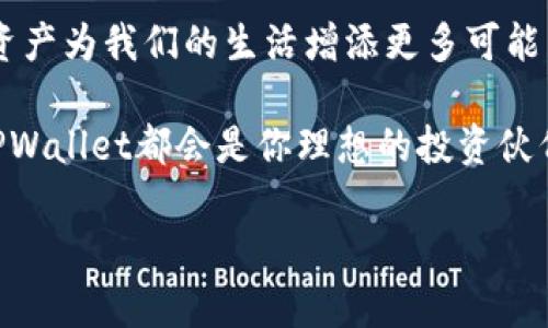 在TPWallet里轻松购买USDT，玩转数字资产世界

TPWallet, USDT, 数字资产/guanjianci

引言：数字资产时代的来临
在这个数字化飞速发展的时代，数字资产以其便捷和高效的特点，逐渐成为了我们生活中不可或缺的一部分。作为一种稳定的加密货币，USDT（Tether）因其与美元的1:1挂钩，成为了许多投资者进行资产配置时的首选。而TPWallet作为一款功能强大的数字钱包，更是为我们提供了一个安全便捷的方式来管理和交易USDT。

我对数字资产的初识
回想起我第一次接触数字资产时，完全是因为我的一个朋友。他向我介绍了比特币和以太坊，随即我陷入了这片广阔无垠的虚拟世界。起初我感觉一切都那么陌生和复杂，直到我了解了稳定币USDT。我发现，与其说是投资，不如说是一种新的生活方式，它不仅让我关注世界经济的变化，也让我对金融有了更深刻的理解。

TPWallet的优势
TPWallet是一款多合一的数字资产钱包，支持多种加密货币的存储、转账和交易。其特别之处在于，不仅强调安全性，还提供了用户友好的界面。在使用TPWallet购买USDT时，您会感受到无缝的操作体验，这使得即使是初学者也能轻松上手。

如何在TPWallet中购买USDT
购买USDT的流程并不复杂，而是设计得相当直观。以下是购买USDT的具体步骤：

h4步骤一：下载并安装TPWallet/h4
首先，您需要在应用商店中搜索并下载TPWallet。安装后，您需要创建一个新的钱包或导入已有钱包。请确保妥善保管好您的私钥和助记词，因为这关系到您资产的安全。

h4步骤二：充值法币/h4
在TPWallet中购买USDT，您需要先进行法币充值。这一步是通过绑定您的银行账户或信用卡来完成的。输入必要的支付信息后，系统会引导您完成法币充值的步骤。这个过程一般比较迅速，通常比传统银行转账更迅速。

h4步骤三：选择USDT交易/h4
充值完成后，您可以在TPWallet的交易页面中选择USDT进行交易。在这个页面中，您可以输入想要购买的USDT数量，并查看实时汇率，以确保每一次交易都能获得最佳的价格。

h4步骤四：确认交易/h4
在输入完购买数量后，耐心确认交易信息，确保无误后，点击“确认交易”按钮。TPWallet会生成交易记录，而您只需等待交易完成即可。这一过程通常非常迅速，让我不禁感叹科技的力量。

个性化体验：我在TPWallet的交易经历
曾经，我在TPWallet上进行过一次交易，那是我对USDT的第一次购买。因为是首次操作，我心里难免有些忐忑。然而，TPWallet流畅的操作界面和清晰的指引让我迅速安定下来，就像是在使用一款熟悉的应用。在确认交易后，没过多久，我的USDT便如期进入了我的钱包，这一瞬间让我感受到一种成就感。

安全性：TPWallet的保障
使用TPWallet让我更加关注资产的安全性。TPWallet采用了多层次的安全保护措施，包括私钥加密、双重身份验证等，让我在每次交易时都能感受到安全感。对此，我也有过切身的体验。曾经我因为要转移代币而进行了一次大额交易，那个过程虽然让我紧张，但最后却顺利完成，真是让我松了一口气。

总结：数字资产的未来与TPWallet
随着数字经济的不断发展，数字资产的未来变得愈发光明。TPWallet作为一款便捷的数字资产管理工具，必将在未来的数字经济中扮演越来越重要的角色。我相信，随着越来越多的人士加入数字资产的行列，TPWallet的使用人数将会持续上升。

在回忆我与数字资产的旅程时，我发现这不仅仅是资本的增值，更是对生活方式的一种改变。我期待在未来，与更多人一起分享这份热情，让数字资产为我们的生活增添更多可能。 

通过TPWallet购买USDT的过程让我深刻体会到数字资产的魅力，而这份魅力正是未来数字经济不可或缺的一部分。无论你是初学者还是老手，TPWallet都会是你理想的投资伙伴。让我们一起在这条数字资产的道路上，探索更多的可能性吧！

最后，记得保持对市场的关注，合理设定投资策略，保证您在这次数字资产革命中稳步前行。