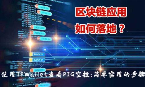 如何使用TPWallet查看PIG空投：简单实用的步骤指南