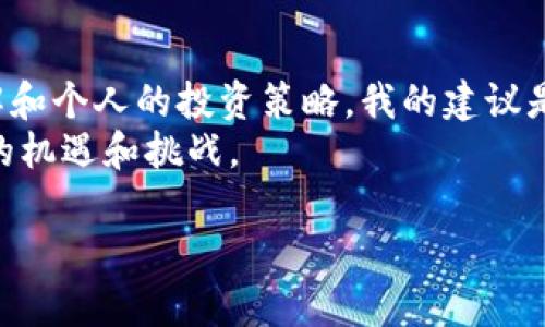   轻松上手：如何在TPWallet中买卖数字货币 / 
 guanjianci TPWallet, 数字货币, 买卖 /guanjianci 

什么是TPWallet？
随着区块链技术的迅猛发展，数字货币逐渐进入了我们的生活。TPWallet作为一款功能强大的数字货币钱包，让用户能够方便地进行买卖和管理各种加密资产。对于许多新用户来说，刚开始接触这个领域时，可能会感到有些迷茫，不知道从何入手。今天，我将和大家分享如何在TPWallet中买卖数字货币的具体步骤和实用技巧。

注册和登录TPWallet
在开始交易之前，首先需要下载并注册TPWallet。你可以在官网或者对应的应用商店中找到并下载这款钱包应用。如果你像我一样小时候第一次接触网络的时候感到兴奋又紧张，那么在下载TPWallet时，可能也会有同样的感觉。 
下载完成后，打开应用并进行注册。这里需要注意的是，设置一个强密码非常重要，以确保你的数字资产安全。记得将助记词或私钥保存在安全的地方，千万不要泄露给他人。 

充值你的钱包
要在TPWallet中进行买卖，首先需要向钱包充值。你可以通过转账其他数字货币到TPWallet的地址，或者直接进行法币充值。选择法币充值时，系统会提示你选择支付方式，包括银行卡、支付宝等，跟据自身条件进行选择就可以了。

如何购买数字货币
当你的钱包中有了资金后，就可以开始购买数字货币了。进入TPWallet主界面，点击“购买”选项。这时候，你会看到支持交易的多种数字货币，比如BTC、ETH、USDT等等。在这里，我曾经试过首次买入一些小额的ERC-20代币，虽然那时心里有些忐忑，但也充满了期待。
选择你想购买的币种后，输入想要购买的金额，系统会自动计算出对应的币量。再次确认无误后，点击“确认购买”。系统会引导你完成支付过程，几分钟后，你的数字货币就会出现在钱包中。

如何卖出数字货币
现在我们再来看卖出数字货币的过程。在TPWallet主界面，点击“卖出”选项，然后选择你希望卖出的币种。同样输入想要卖出的金额，TPWallet会自动计算出你将获得的法币金额。当你确认信息正确后，点击“确认卖出”。这时，我记得第一次卖出一小部分自己的比特币，心中充满成就感，仿佛自己是一位投资专家。

交易的注意事项
在TPWallet中进行买卖，除了操作流程外，也有一些关键性的注意事项。首先是市场波动性。数字货币市场并非一成不变，价格波动较大，因此在交易时需要把握好时机。
其次，安全问题也不容忽视。虽然TPWallet在安全性上有较高的保证，但作为用户的我们仍然要做到防范于未然，比如开启二次验证，定期检查账户活动等。

总结与我的小建议
通过本文，我希望能够为希望在TPWallet里买卖数字货币的你提供帮助。无论是购买还是出售，重要的并不仅仅是操作的步骤，更在于对市场的理解和个人的投资策略。我的建议是：可以先从小额投资开始，逐步了解市场再做出更大的决策。
回想起我第一次在数字货币市场买入和卖出，我发现这不仅是一种金融行为，更是一次自我成长的体验。未来，在这条路上，相信我们还会遇到更多的机遇和挑战。

希望大家都能在TPWallet中找到属于自己的投资乐趣，赚取可观的回报！