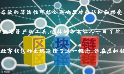 关于“tpwallet”的名称，可以从几个方面来理解：

1. **名称构成**：
   - “tp”可能代表某种特定的术语或缩写，例如“Transaction Protocol”（交易协议）或其他与金融、区块链等相关的词汇。
   - “wallet”则是一个常用的词，意指“钱包”，在区块链领域通常指用来存储加密货币的电子钱包。

2. **品牌印象**：
   - “tpwallet”这个名称简单易记，容易传播。对于数字货币和区块链爱好者来说，名称的简洁性可能会影响品牌的认知和接受度。

3. **功能**：
   - 名称中包含“wallet”，直接向用户传达出其用途——它是一个用于存储和管理数字资产的工具。这样的命名让人一目了然，清晰方便。

4. **文化关联**：
   - 在一些文化中，钱包不仅是物理的财物存储工具，更是一种身份和地位的象征。数字钱包的出现延续了这一概念，但在虚拟领域中却具有更深远的意义—它不仅关乎金钱流通，也与个人的隐私和安全息息相关。

如果您有更具体的需求或方向，欢迎提供更多信息，我将更好地为您服务。