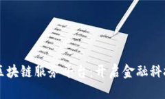 青岛银行区块链服务平台：开启金融科技的新篇