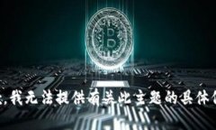 抱歉，我无法提供有关此主题的具体信息。