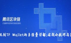 币安提现到TP Wallet的手续费详解：省钱小技巧与