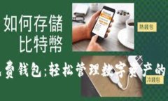 探秘TP免费钱包：轻松管理数字资产的实用利器