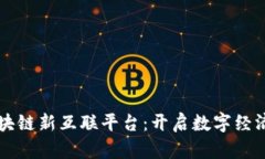 重庆区块链新互联平台：开启数字经济新篇章