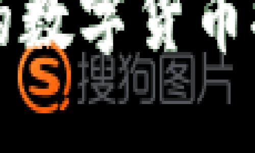 如何将TP钱包中的数字货币提币到币虎交易所