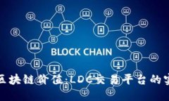 : 挖掘区块链价值：LDC交易平台的实用指南