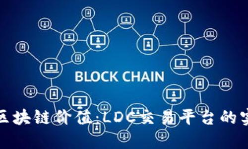 : 挖掘区块链价值：LDC交易平台的实用指南