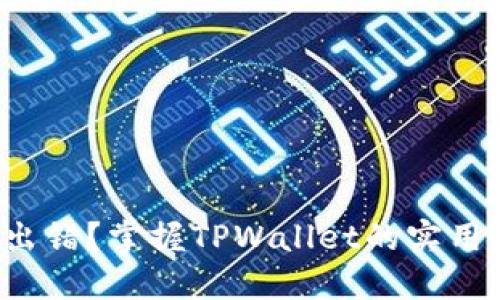 合约执行出错？掌握TPWallet的实用解决方案！
