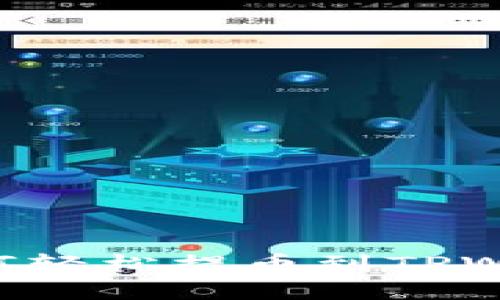 新经币XEM如何轻松提币到TPWallet：实用指南
