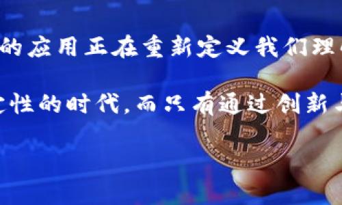   探秘阿里巴巴的区块链平台：如何重塑商业未来 / 

 guanjianci 区块链, 阿里巴巴, 商业创新 /guanjianci 

引言：区块链的崛起
在这个瞬息万变的时代，科技的发展如同一股潮流，推动着商业模式的不断变革。尤其是区块链技术，它不仅是比特币的基础，更是改变了传统商业的运作方式。阿里巴巴作为中国最大的互联网公司之一，也在积极探索区块链的潜力，通过其区块链平台为商业赋能。

阿里巴巴的区块链之路
阿里巴巴的区块链探索可以追溯到2016年，那时的它还只是一个刚刚萌芽的设想。随着技术的发展，2017年，阿里巴巴推出了名为“蚂蚁链”的区块链平台。这个平台不仅有助于提升供应链的透明性，还能有效防止假货流入市场。我记得我小时候就对假货深恶痛绝，没有哪个消费者愿意被欺诈，而区块链的透明性恰好满足了这一点。

平台的核心功能
阿里巴巴的区块链平台拥有多项核心功能。其中最引人注目的就是它在供应链管理中的应用。通过区块链技术，所有的交易信息都可以被追溯，每一个环节的信息都透明可见。这不仅提高了供应链的效率，还增强了消费者对产品的信任。再者，智能合约的引入极大地降低了交易成本，自动化执行合同条款，让商业交易变得更加高效。

案例分析：供应链管理
我们再来看一个具体的案例：阿里巴巴与某知名食品品牌的合作。在这一案例中，通过使用区块链技术，消费者可以追踪到每一件产品的生产流程，从农场到工厂，再到超市，整个过程透明无暇。这种透明度不仅让消费者吃得更放心，也提高了品牌的信誉。

区块链在金融服务中的应用
除了供应链管理，阿里巴巴的区块链平台还在金融服务领域展示了其强大的潜力。通过区块链技术，阿里巴巴能够为中小企业提供更加便捷的融资渠道。我曾经参与过一个小型创业公司，在寻找资金支持时感到无比沮丧，而阿里巴巴的金融科技正是为这样的企业提供了新的选择。

跨境支付的未来
在全球化日益加深的今天，跨境支付也成为了一个热门话题。阿里巴巴通过区块链平台，减少了跨境交易的手续费，简化了支付流程。这让我想起了我大学时进行一次国际旅行的经历，汇款过程繁琐且费用高昂。而现在，凭借区块链技术，跨境支付变得高效而经济，让更多的人能够享受到全球化的便利。

区块链技术带来的挑战
当然，任何技术的发展都伴随着挑战。阿里巴巴的区块链平台在数据隐私、技术标准以及用户教育等方面仍需做出努力。尽管区块链在透明性上有所优势，但如何平衡透明与隐私也成为了一个亟待解决的问题。这让我到自己早期接触互联网时，曾对个人隐私过于担忧，而如今的技术发展又让人感到无奈与困惑。

个人感悟：科技与人性的结合
我最近常常在思考，科技的快速发展是否让我们逐渐忘记了人与人之间的真实连接。虽然区块链技术为我们提供了更高效、更安全的商业模式，但我相信，最终能成功的仍然是那些能够兼顾科技与人性的公司。阿里巴巴的区块链平台正在为我们探索这一平衡之道，我希望未来能够看到更多这样的企业。

未来展望：区块链的无限可能
展望未来，阿里巴巴的区块链平台还有着无限的可能。随着技术的不断进步，它或许可以应用于更多的领域，例如数字身份认证、版权保护等。科技的进步给了我们更多的选择，也带来了更多的可能性。这让我想起了我小时候的梦想：成为一个科技探索者，去发现那些未知的世界，而今天的科技让这样的梦想逐渐成为现实。

结语：重塑商业的未来
阿里巴巴的区块链平台正处于一个不断演变和成长的阶段，它不仅为商业创新注入了新的活力，也为我们的生活带来了更多的选择和便利。区块链技术的应用正在重新定义我们理解商业的方式，把人与人之间的信任建立在技术之上。这让我对未来充满期待，相信只要我们用心去探索，未来一定会更加美好。

总的来说，阿里巴巴的区块链平台是一个值得关注的话题。它不仅仅是一个技术工具，而是一种可以重塑商业未来的思想。我们都生活在一个充满不确定性的时代，而只有通过创新与合作，我们才能把握未来的机遇。

button分享这篇文章/button