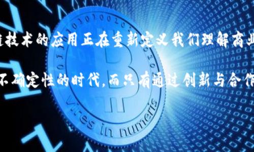   探秘阿里巴巴的区块链平台：如何重塑商业未来 / 

 guanjianci 区块链, 阿里巴巴, 商业创新 /guanjianci 

引言：区块链的崛起
在这个瞬息万变的时代，科技的发展如同一股潮流，推动着商业模式的不断变革。尤其是区块链技术，它不仅是比特币的基础，更是改变了传统商业的运作方式。阿里巴巴作为中国最大的互联网公司之一，也在积极探索区块链的潜力，通过其区块链平台为商业赋能。

阿里巴巴的区块链之路
阿里巴巴的区块链探索可以追溯到2016年，那时的它还只是一个刚刚萌芽的设想。随着技术的发展，2017年，阿里巴巴推出了名为“蚂蚁链”的区块链平台。这个平台不仅有助于提升供应链的透明性，还能有效防止假货流入市场。我记得我小时候就对假货深恶痛绝，没有哪个消费者愿意被欺诈，而区块链的透明性恰好满足了这一点。

平台的核心功能
阿里巴巴的区块链平台拥有多项核心功能。其中最引人注目的就是它在供应链管理中的应用。通过区块链技术，所有的交易信息都可以被追溯，每一个环节的信息都透明可见。这不仅提高了供应链的效率，还增强了消费者对产品的信任。再者，智能合约的引入极大地降低了交易成本，自动化执行合同条款，让商业交易变得更加高效。

案例分析：供应链管理
我们再来看一个具体的案例：阿里巴巴与某知名食品品牌的合作。在这一案例中，通过使用区块链技术，消费者可以追踪到每一件产品的生产流程，从农场到工厂，再到超市，整个过程透明无暇。这种透明度不仅让消费者吃得更放心，也提高了品牌的信誉。

区块链在金融服务中的应用
除了供应链管理，阿里巴巴的区块链平台还在金融服务领域展示了其强大的潜力。通过区块链技术，阿里巴巴能够为中小企业提供更加便捷的融资渠道。我曾经参与过一个小型创业公司，在寻找资金支持时感到无比沮丧，而阿里巴巴的金融科技正是为这样的企业提供了新的选择。

跨境支付的未来
在全球化日益加深的今天，跨境支付也成为了一个热门话题。阿里巴巴通过区块链平台，减少了跨境交易的手续费，简化了支付流程。这让我想起了我大学时进行一次国际旅行的经历，汇款过程繁琐且费用高昂。而现在，凭借区块链技术，跨境支付变得高效而经济，让更多的人能够享受到全球化的便利。

区块链技术带来的挑战
当然，任何技术的发展都伴随着挑战。阿里巴巴的区块链平台在数据隐私、技术标准以及用户教育等方面仍需做出努力。尽管区块链在透明性上有所优势，但如何平衡透明与隐私也成为了一个亟待解决的问题。这让我到自己早期接触互联网时，曾对个人隐私过于担忧，而如今的技术发展又让人感到无奈与困惑。

个人感悟：科技与人性的结合
我最近常常在思考，科技的快速发展是否让我们逐渐忘记了人与人之间的真实连接。虽然区块链技术为我们提供了更高效、更安全的商业模式，但我相信，最终能成功的仍然是那些能够兼顾科技与人性的公司。阿里巴巴的区块链平台正在为我们探索这一平衡之道，我希望未来能够看到更多这样的企业。

未来展望：区块链的无限可能
展望未来，阿里巴巴的区块链平台还有着无限的可能。随着技术的不断进步，它或许可以应用于更多的领域，例如数字身份认证、版权保护等。科技的进步给了我们更多的选择，也带来了更多的可能性。这让我想起了我小时候的梦想：成为一个科技探索者，去发现那些未知的世界，而今天的科技让这样的梦想逐渐成为现实。

结语：重塑商业的未来
阿里巴巴的区块链平台正处于一个不断演变和成长的阶段，它不仅为商业创新注入了新的活力，也为我们的生活带来了更多的选择和便利。区块链技术的应用正在重新定义我们理解商业的方式，把人与人之间的信任建立在技术之上。这让我对未来充满期待，相信只要我们用心去探索，未来一定会更加美好。

总的来说，阿里巴巴的区块链平台是一个值得关注的话题。它不仅仅是一个技术工具，而是一种可以重塑商业未来的思想。我们都生活在一个充满不确定性的时代，而只有通过创新与合作，我们才能把握未来的机遇。

button分享这篇文章/button