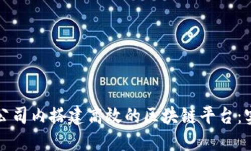 如何在公司内搭建高效的区块链平台：实用指南