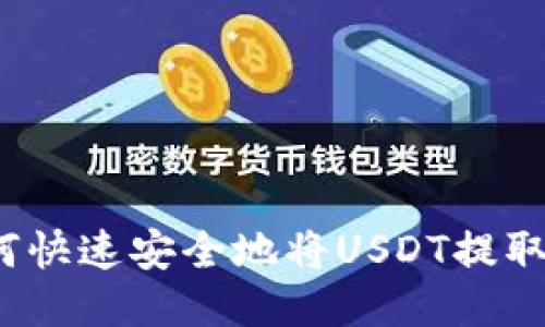 TPWallet：如何快速安全地将USDT提取到货币交易所