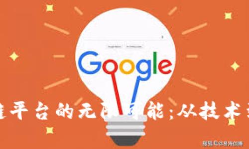 探索区块链公有链平台的无限可能：从技术到应用的全面解析