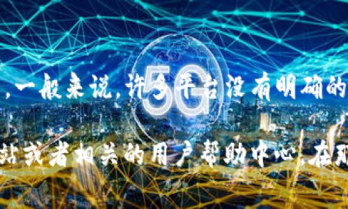 关于TPWallet转U（USDT）最少需要的金额，具体取决于不同的交易所和平台的政策。然而，一般来说，许多平台没有明确的最低交易限制，但可能会收取一定的网络手续费或交易费用。

如果你想了解最新的政策或者具体的最低交易金额，建议你直接查看TPWallet的官方网站或者相关的用户帮助中心。在那里，你会找到详细的指南和FAQs，能够帮助你更好地理解该平台的交易规则和费用结构。