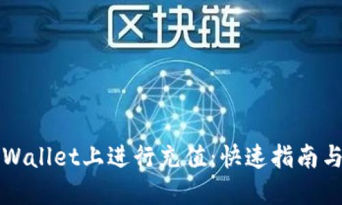 如何在TPWallet上进行充值：快速指南与实用技巧